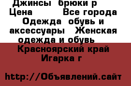 Джинсы, брюки р 27 › Цена ­ 300 - Все города Одежда, обувь и аксессуары » Женская одежда и обувь   . Красноярский край,Игарка г.